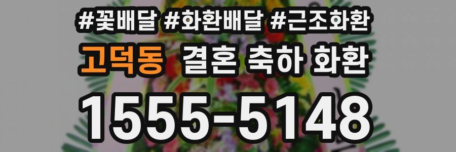 고덕동 결혼 축하 화환