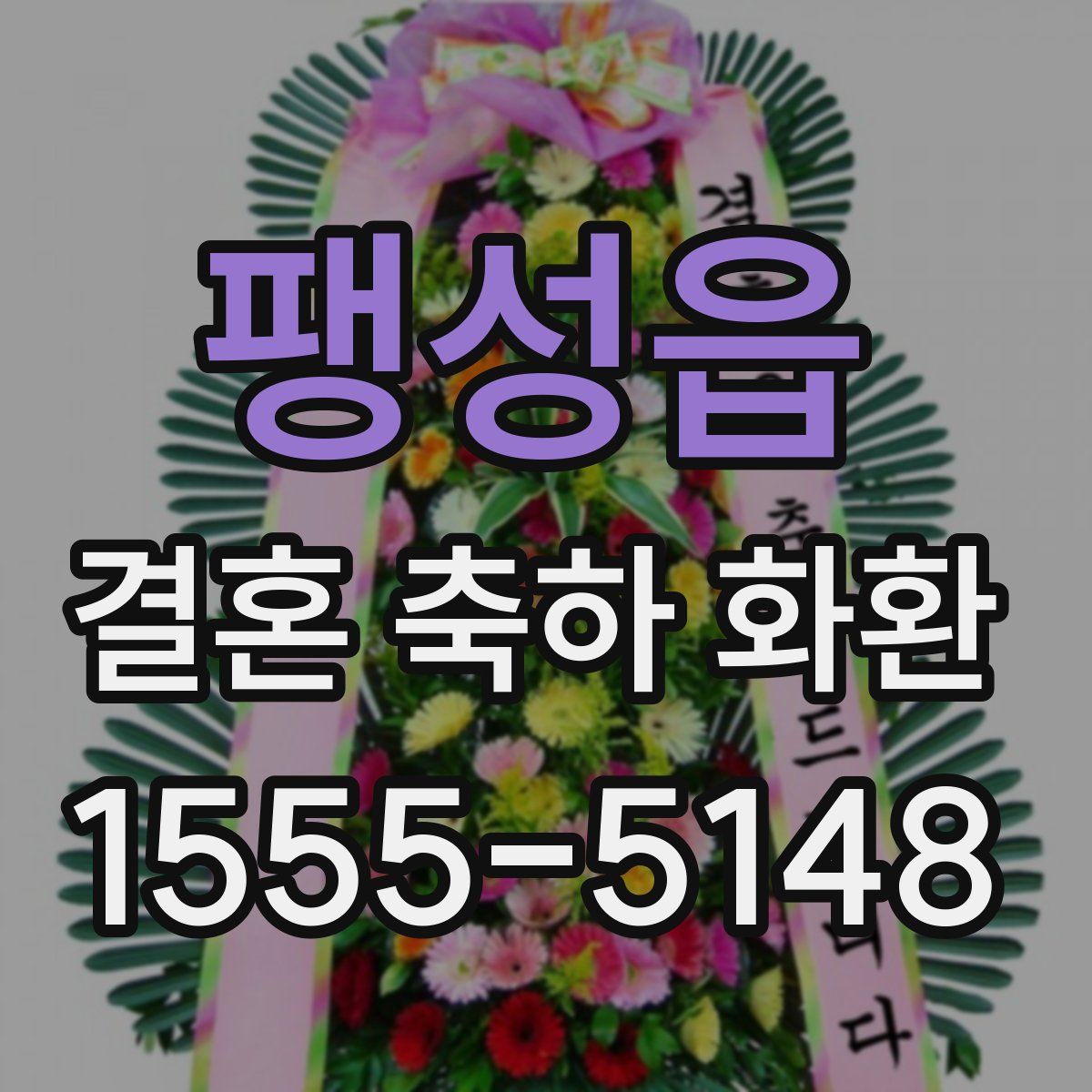 팽성읍 결혼 축하 화환