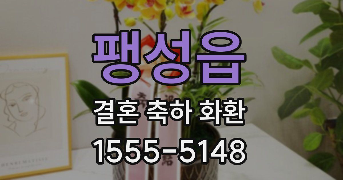 팽성읍 결혼 축하 화환