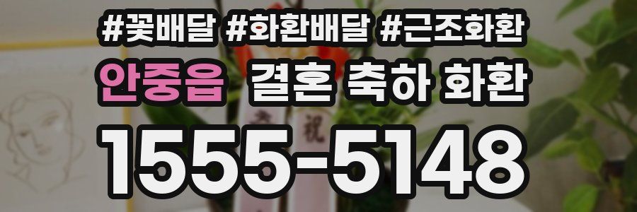 안중읍 결혼 축하 화환