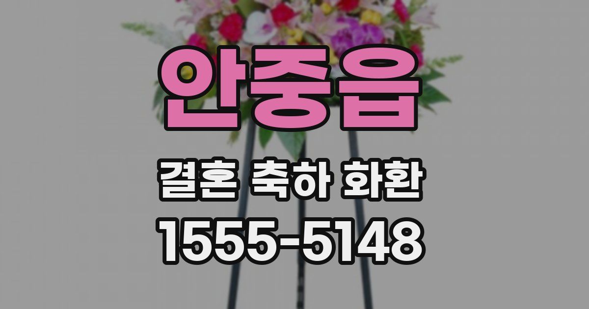 안중읍 결혼 축하 화환