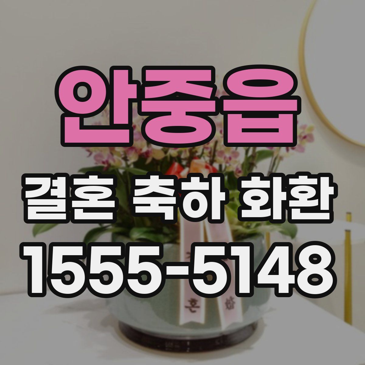 안중읍 결혼 축하 화환