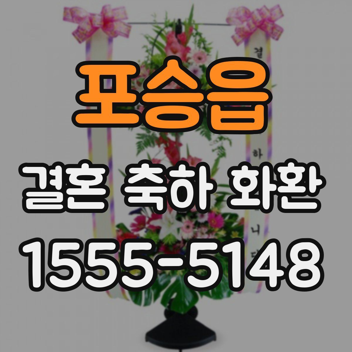 포승읍 결혼 축하 화환