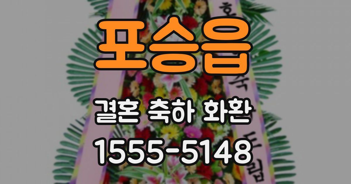 포승읍 결혼 축하 화환
