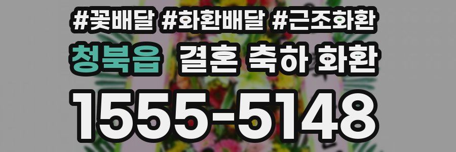 청북읍 결혼 축하 화환