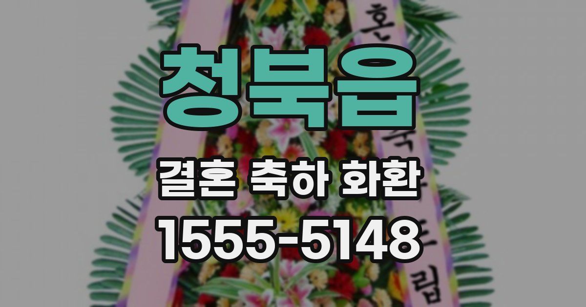 청북읍 결혼 축하 화환
