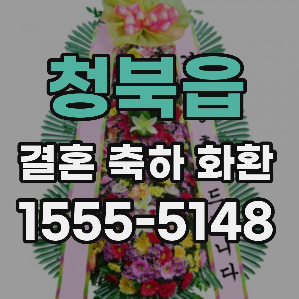 청북읍 결혼 축하 화환