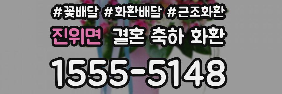 진위면 결혼 축하 화환