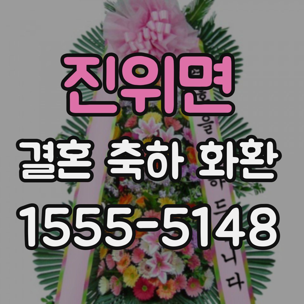 진위면 결혼 축하 화환
