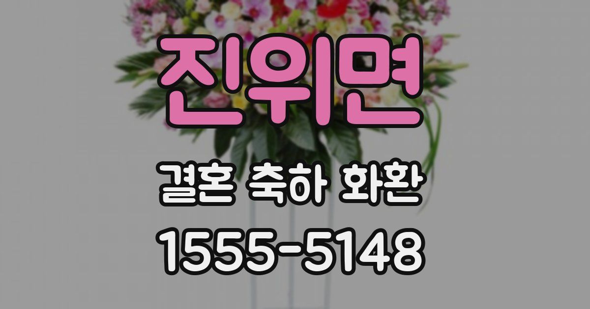 진위면 결혼 축하 화환