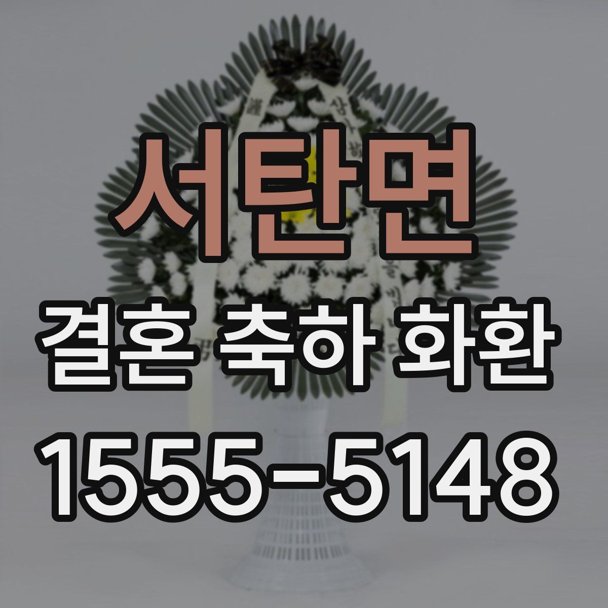 서탄면 결혼 축하 화환