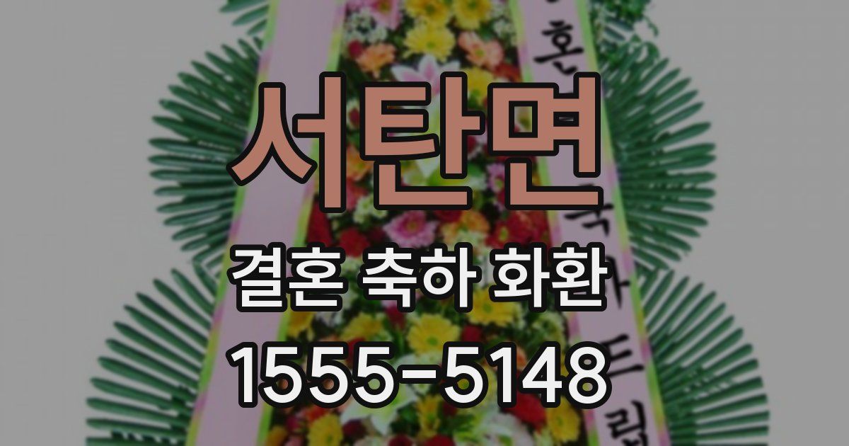 서탄면 결혼 축하 화환