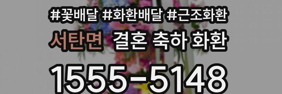 서탄면 결혼 축하 화환