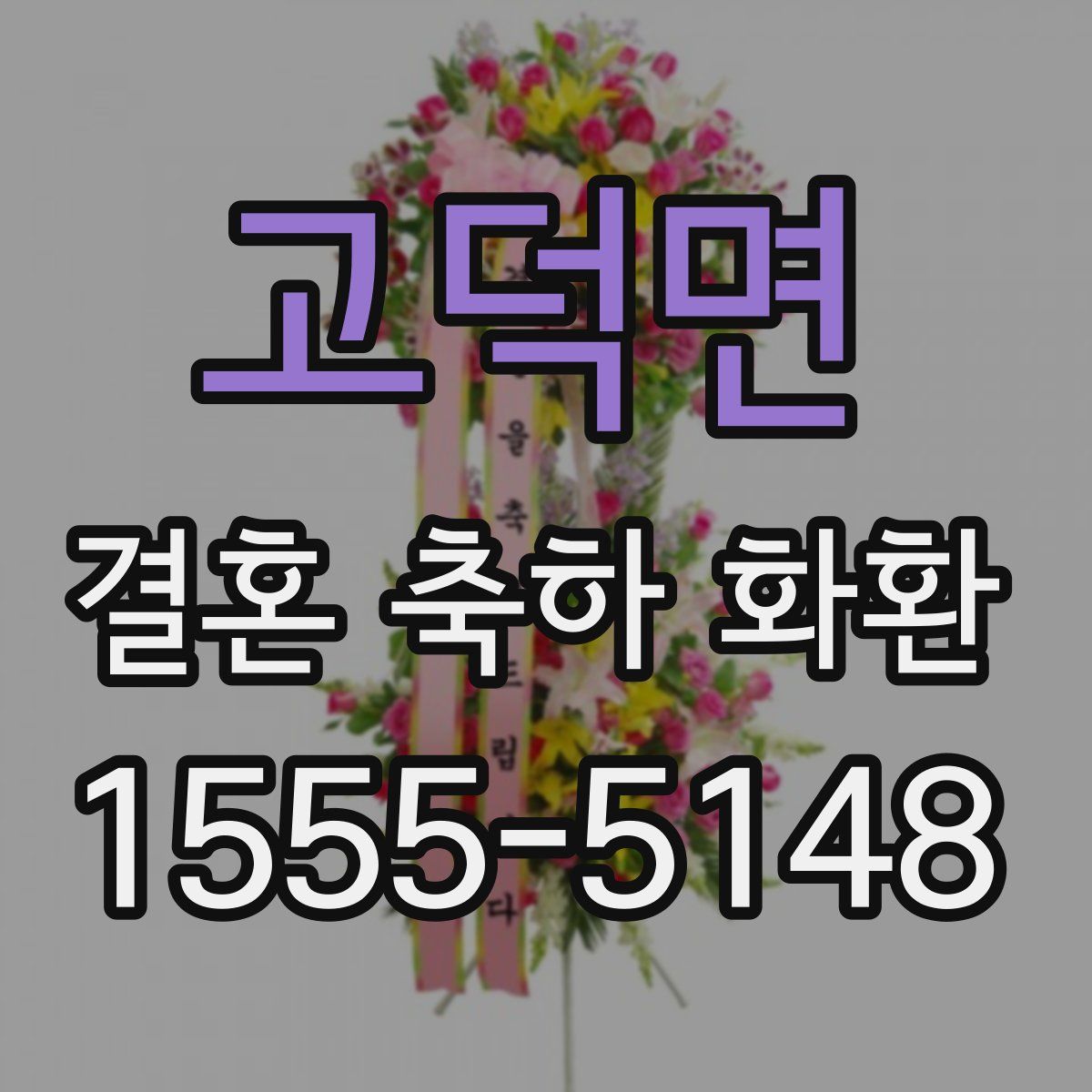 고덕면 결혼 축하 화환