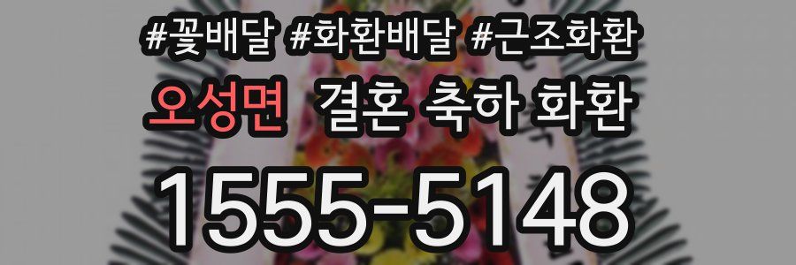 오성면 결혼 축하 화환