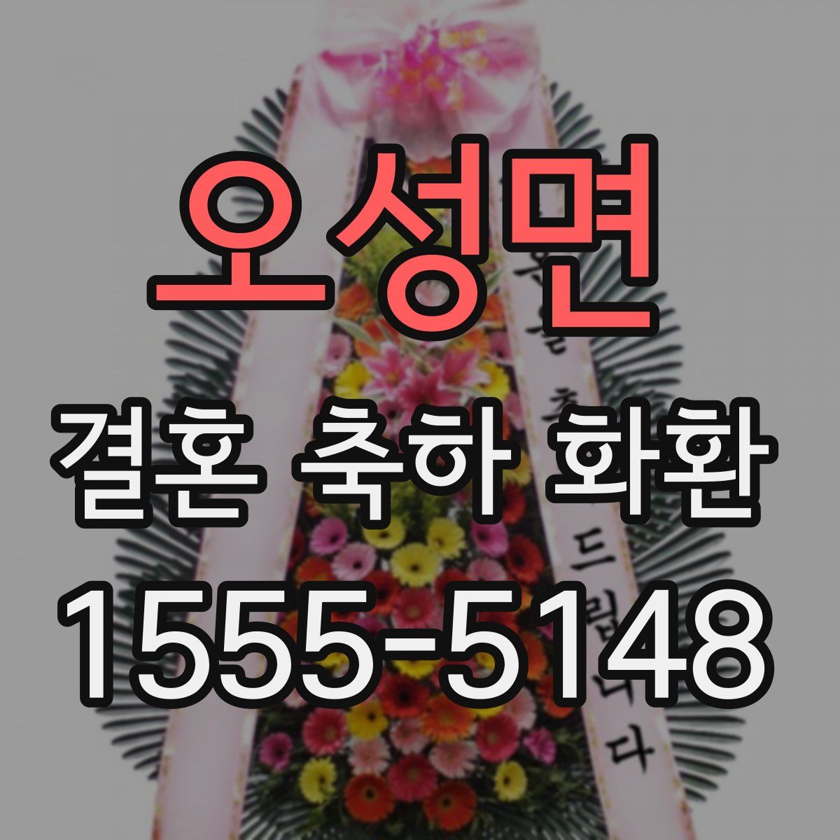 오성면 결혼 축하 화환