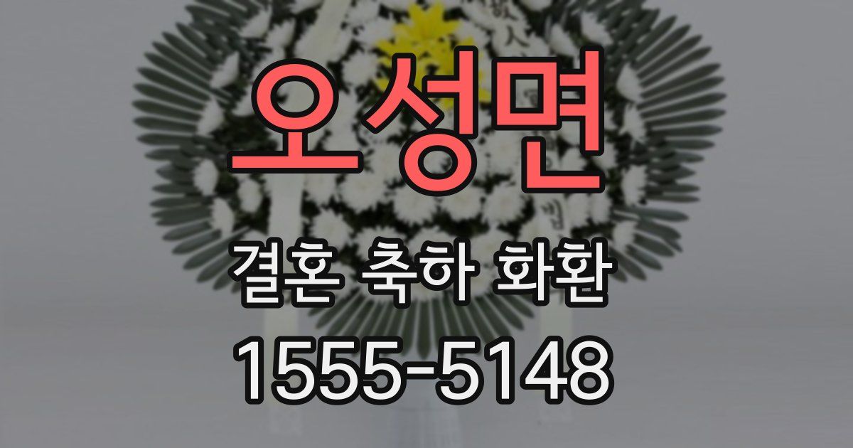 오성면 결혼 축하 화환