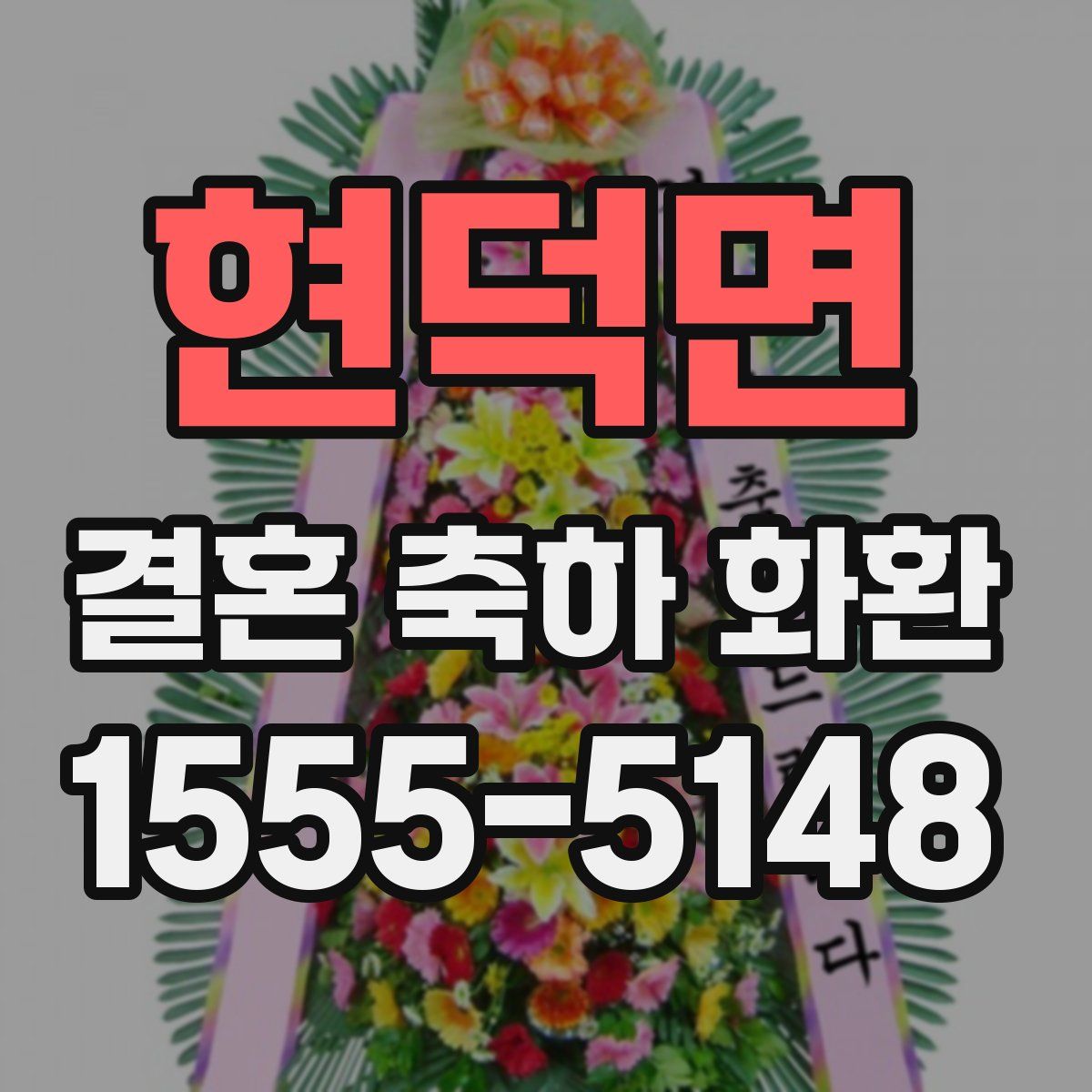 현덕면 결혼 축하 화환