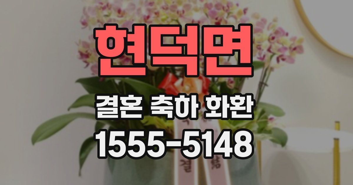 현덕면 결혼 축하 화환