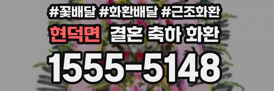 현덕면 결혼 축하 화환
