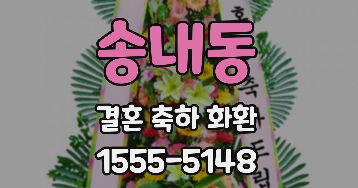 송내동 결혼 축하 화환