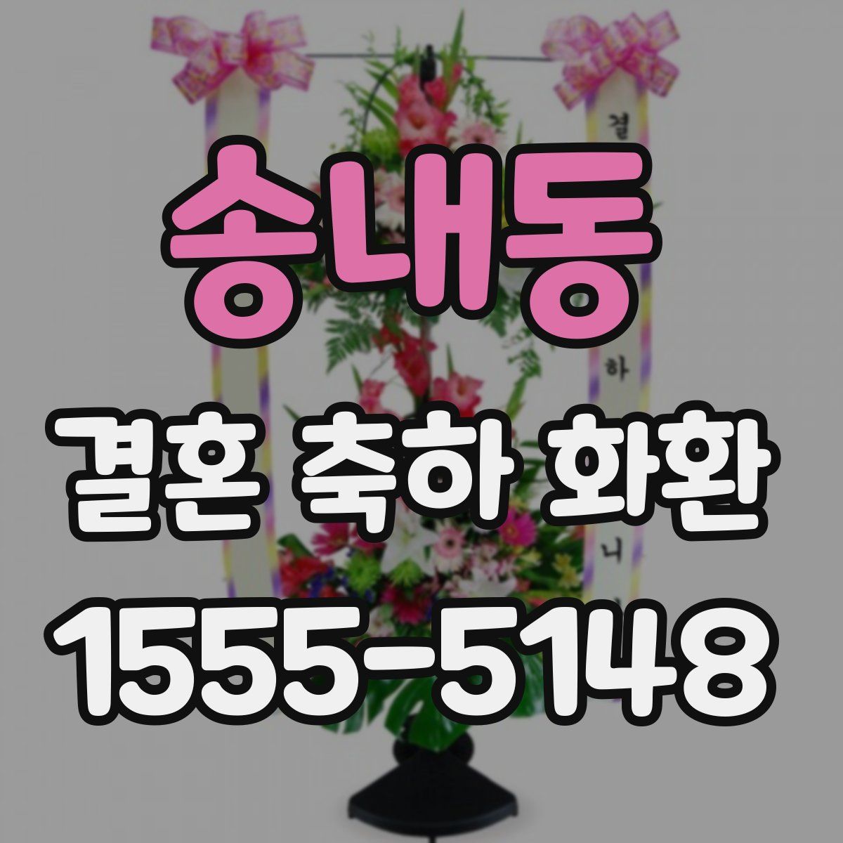 송내동 결혼 축하 화환