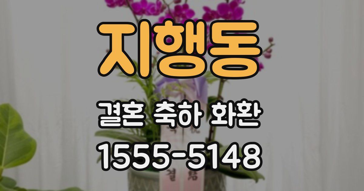 지행동 결혼 축하 화환