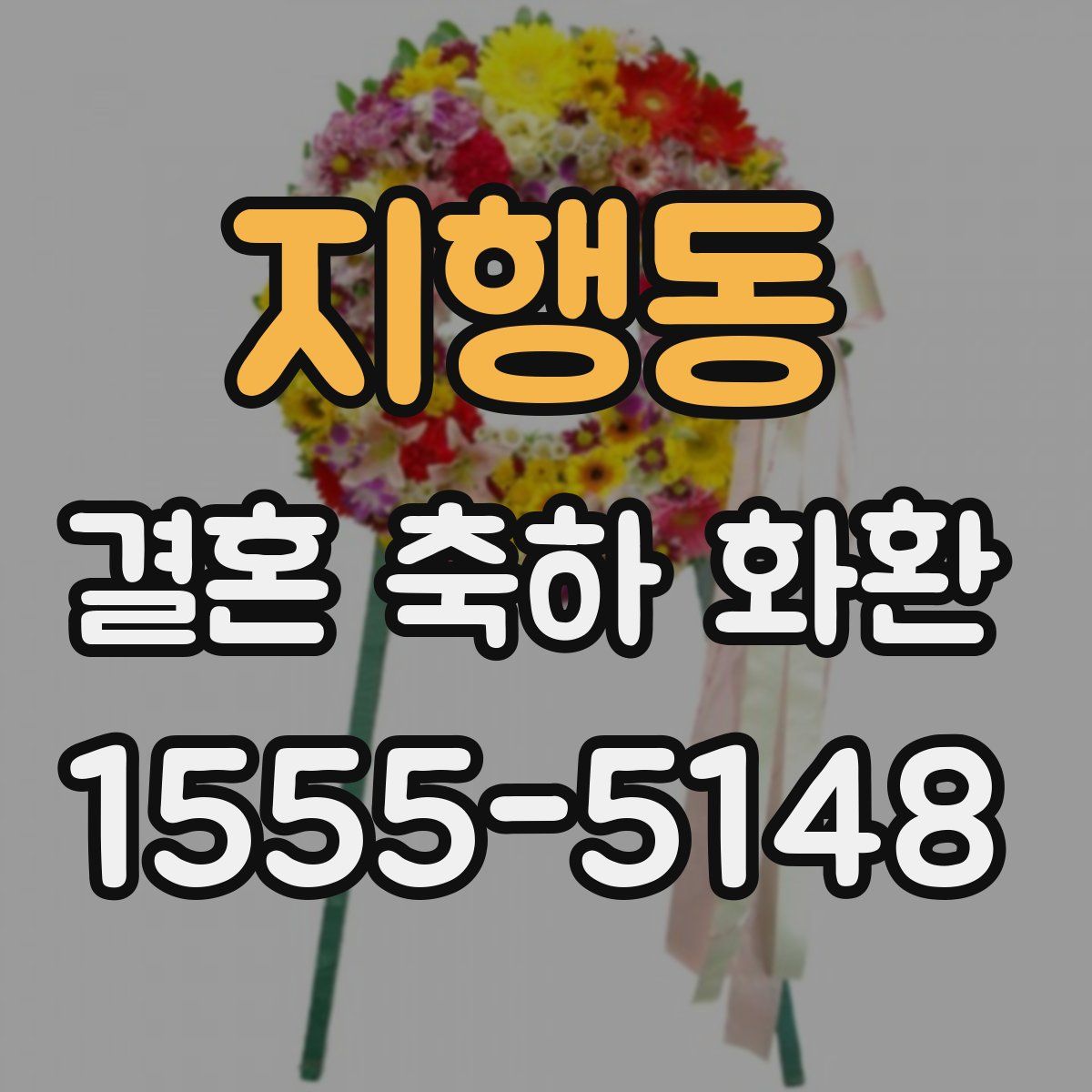 지행동 결혼 축하 화환
