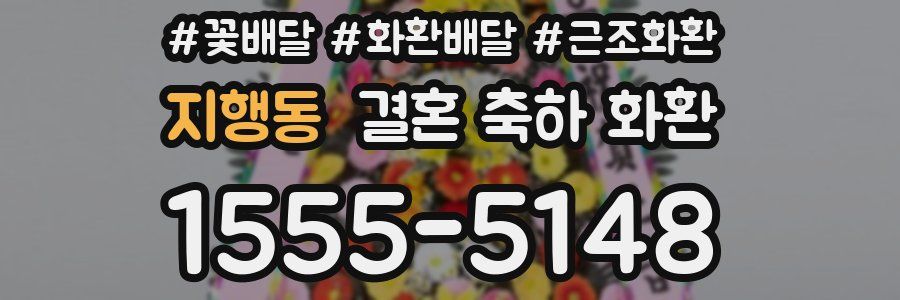 지행동 결혼 축하 화환