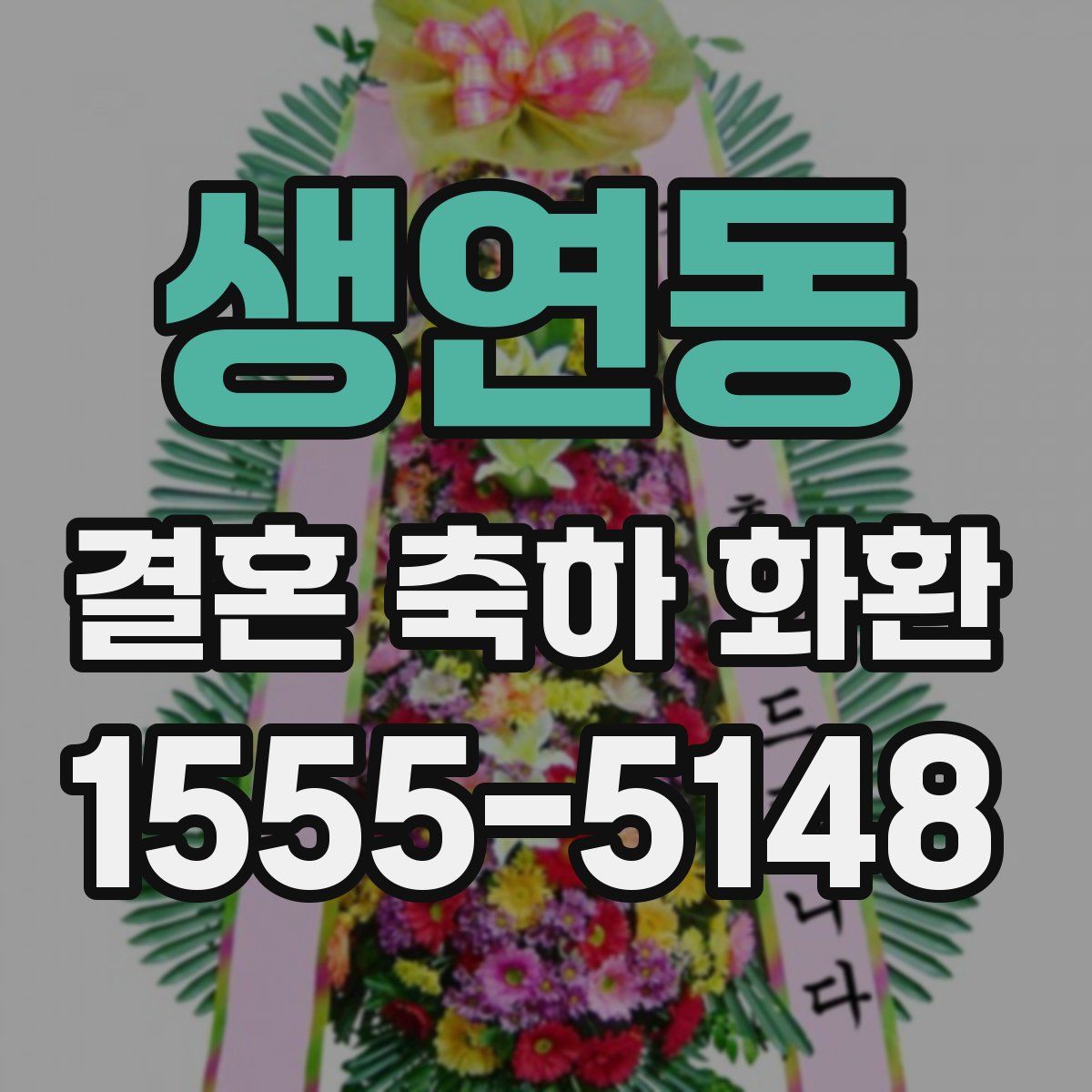 생연동 결혼 축하 화환