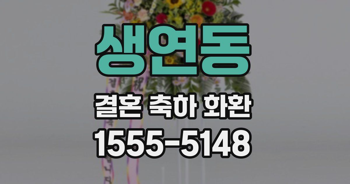 생연동 결혼 축하 화환