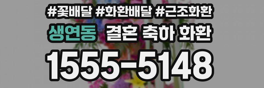 생연동 결혼 축하 화환