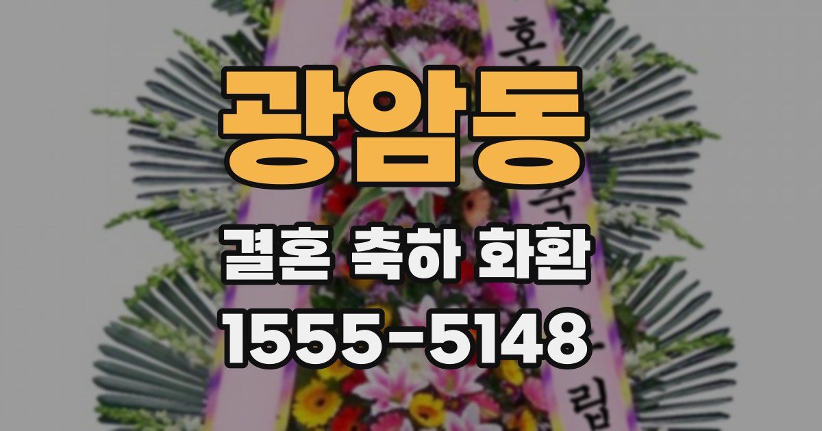 광암동 결혼 축하 화환