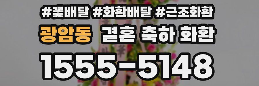 광암동 결혼 축하 화환