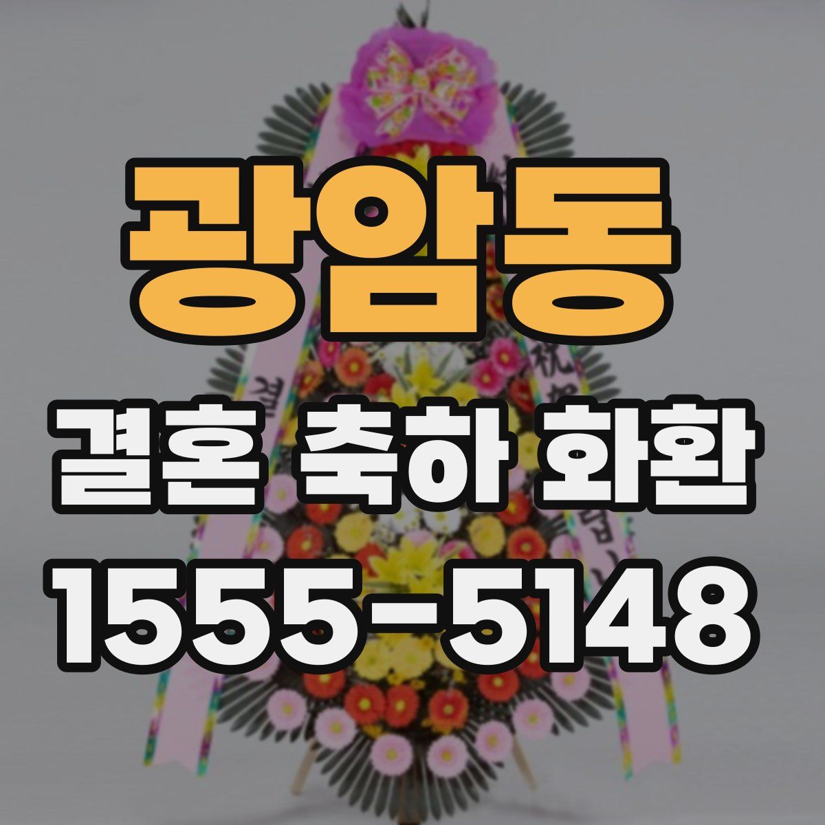 광암동 결혼 축하 화환