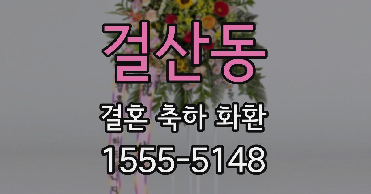 걸산동 결혼 축하 화환