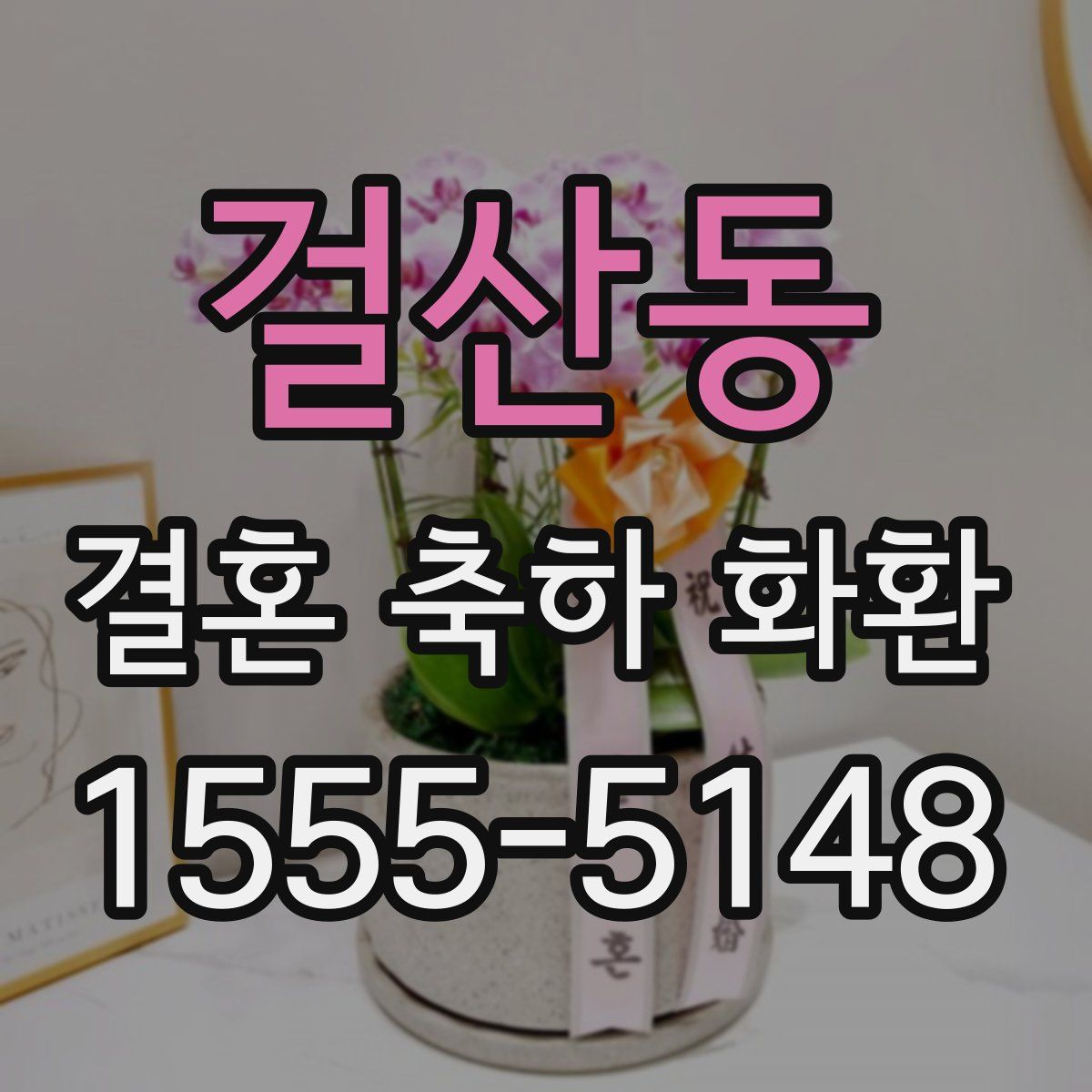 걸산동 결혼 축하 화환