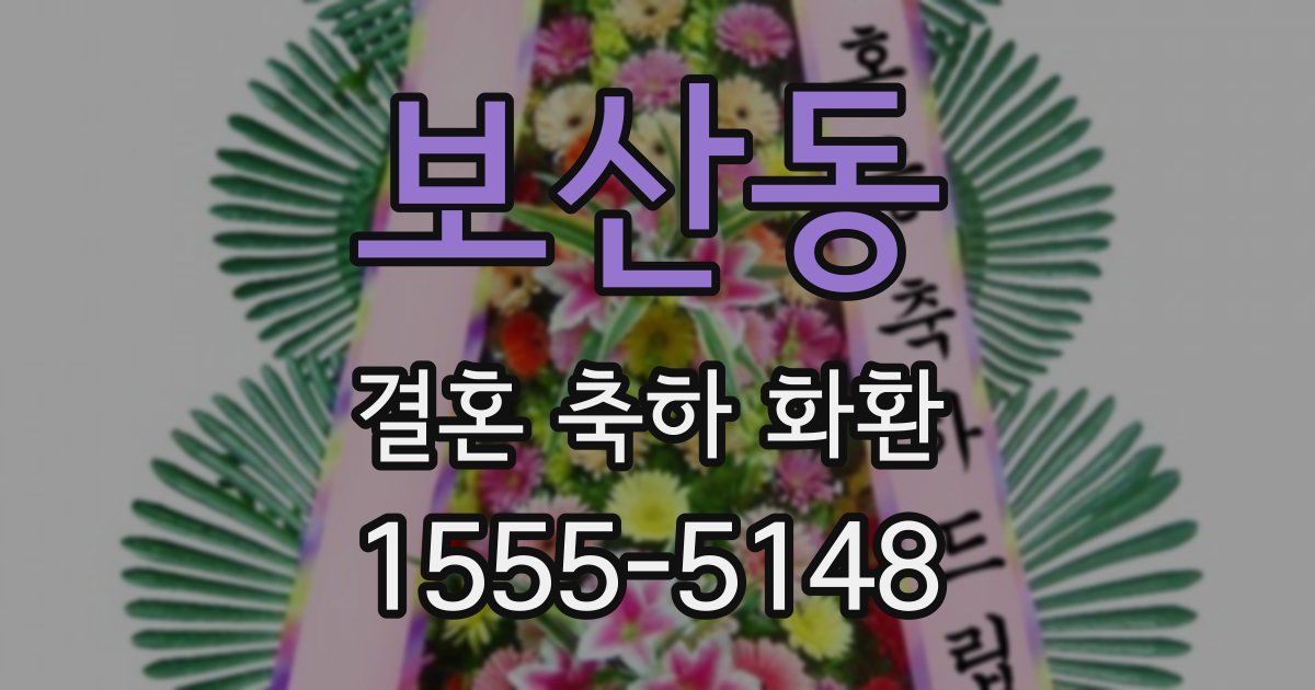 보산동 결혼 축하 화환