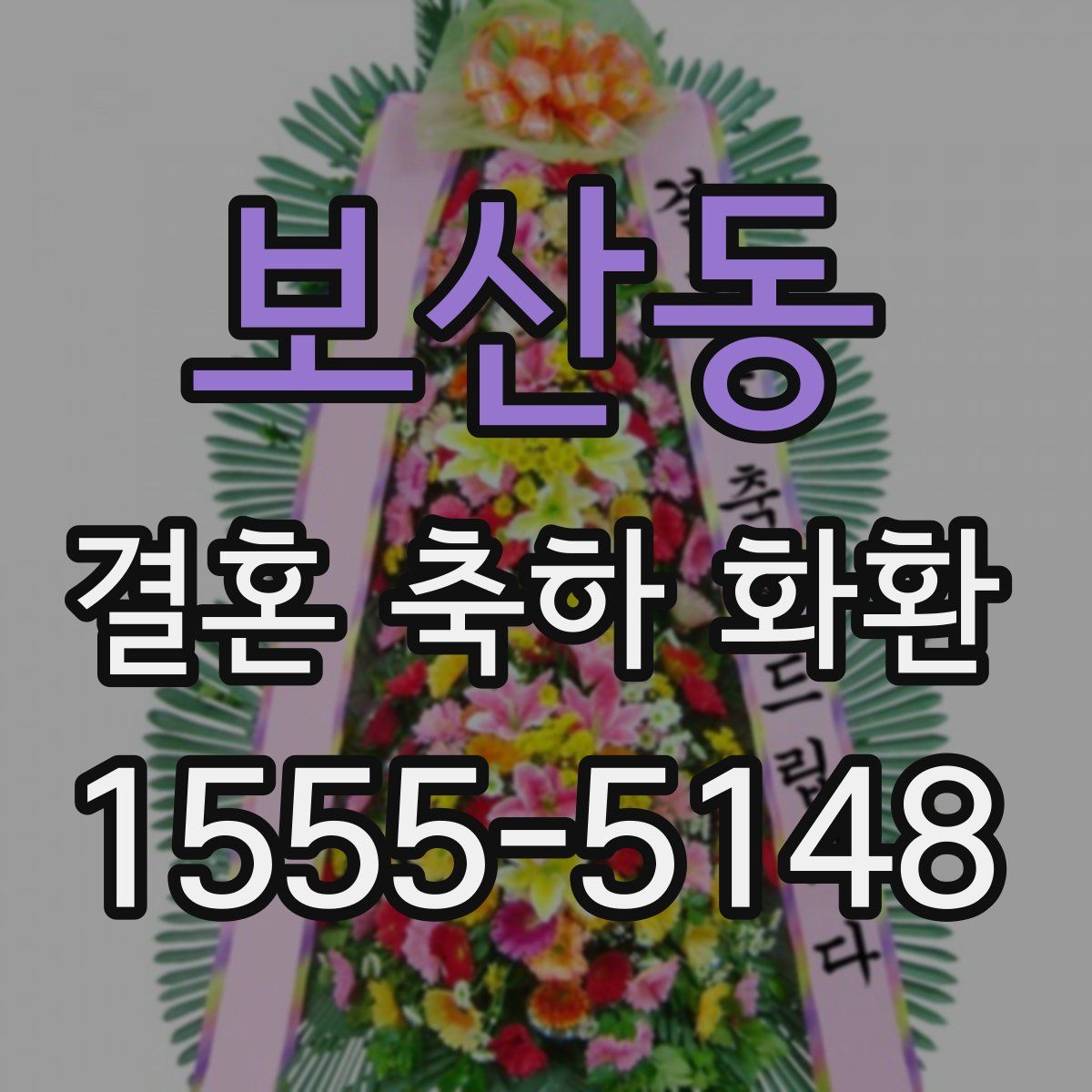 보산동 결혼 축하 화환
