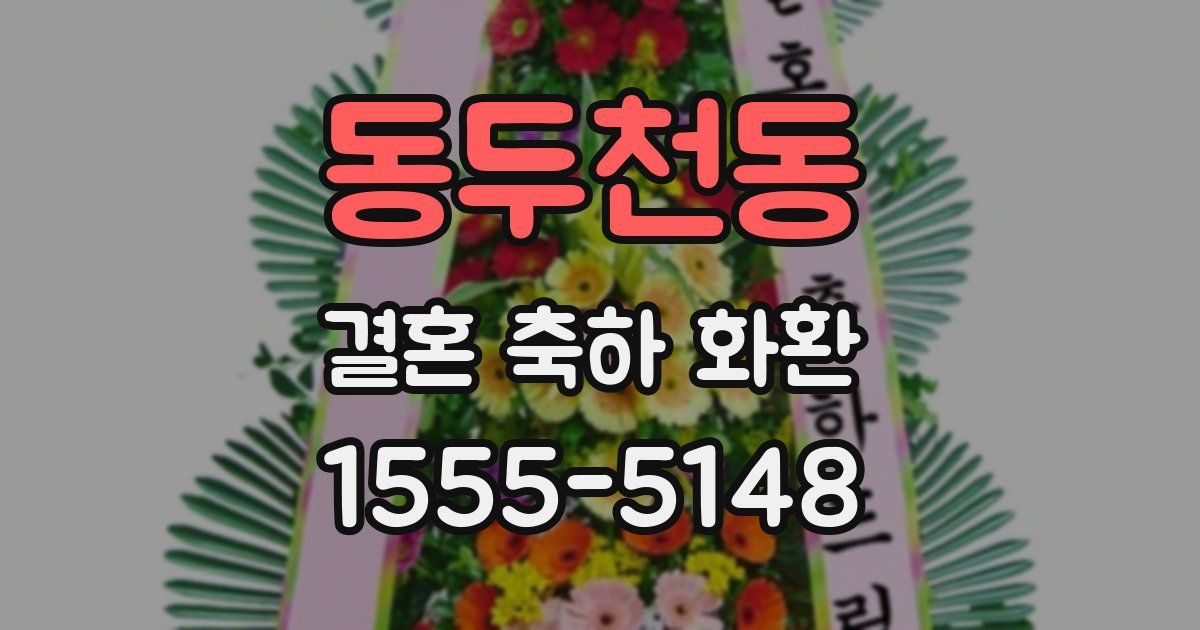 동두천동 결혼 축하 화환