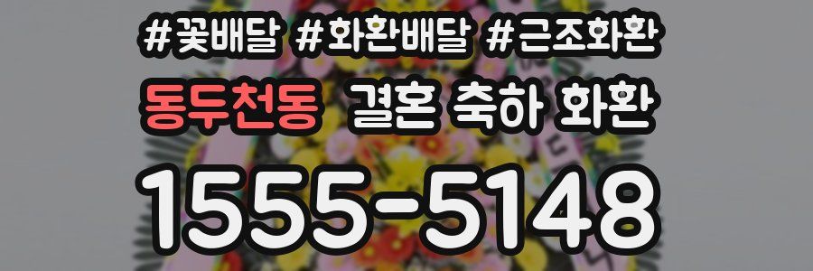 동두천동 결혼 축하 화환