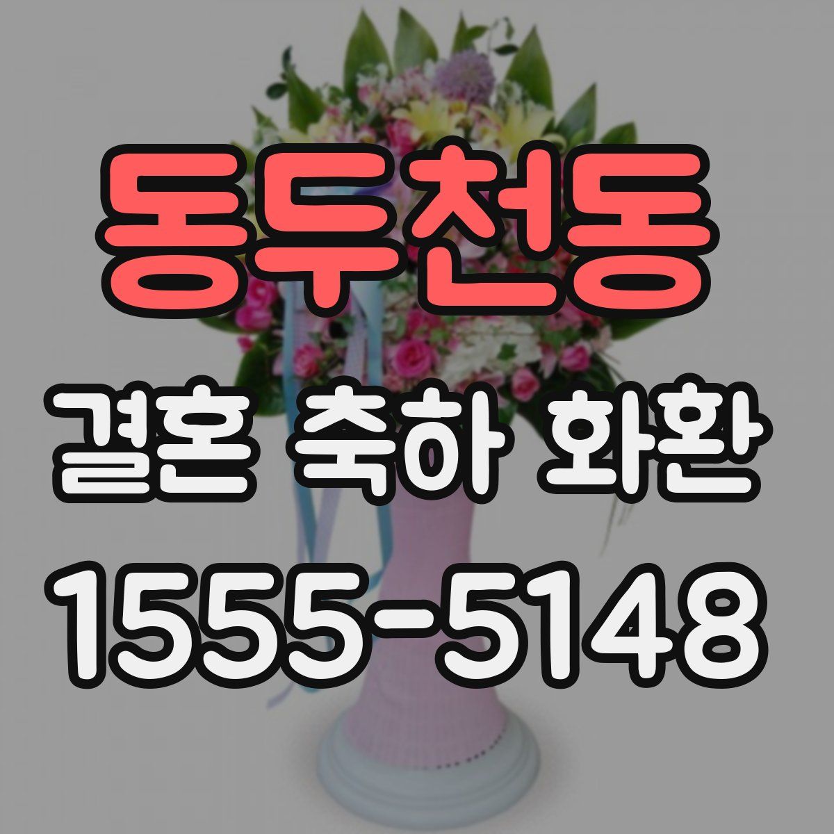 동두천동 결혼 축하 화환