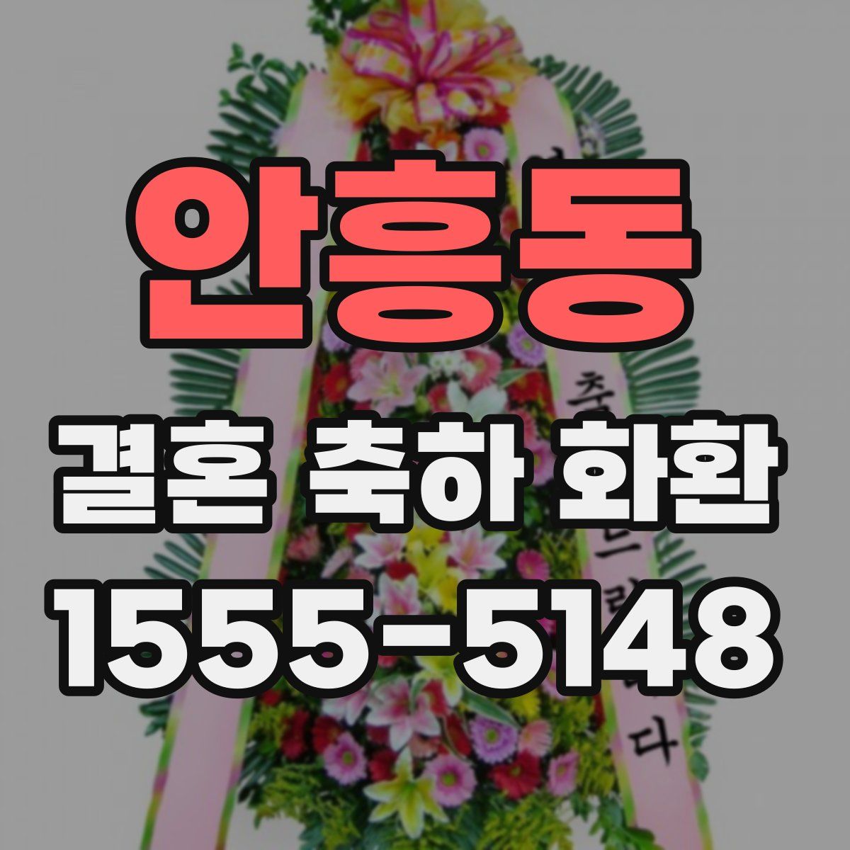 안흥동 결혼 축하 화환