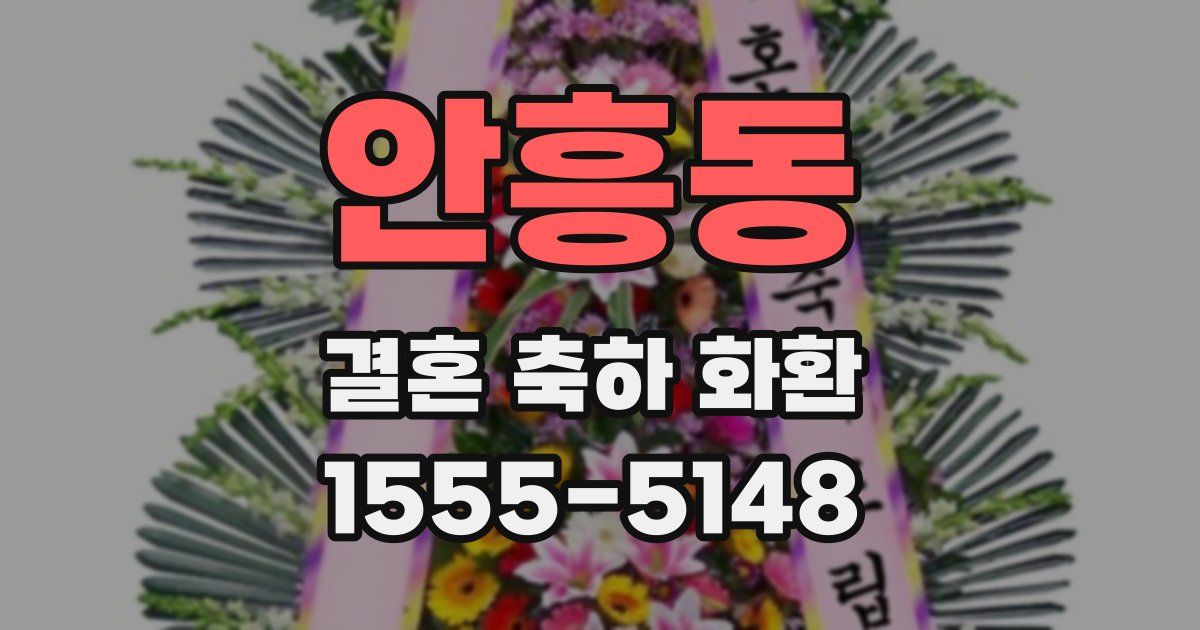 안흥동 결혼 축하 화환