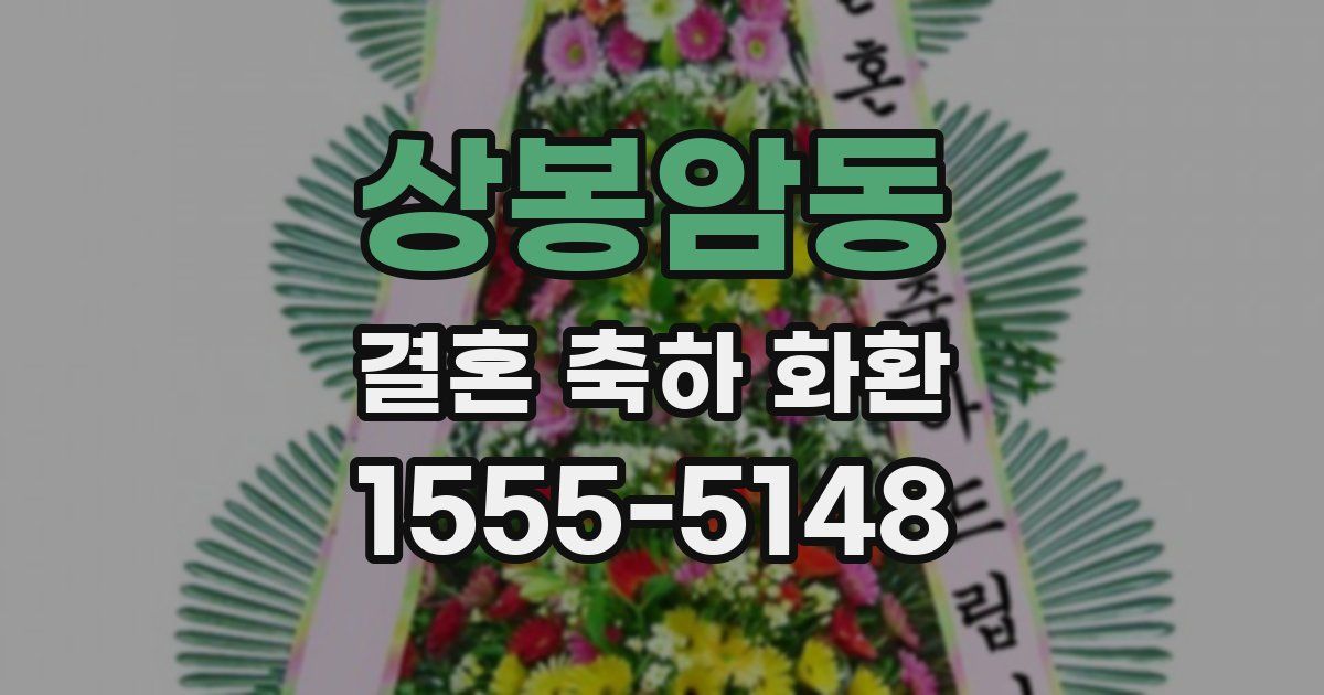 상봉암동 결혼 축하 화환