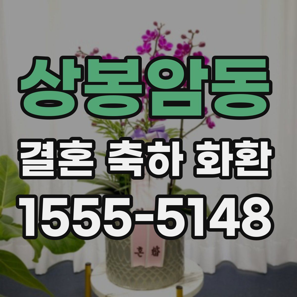 상봉암동 결혼 축하 화환