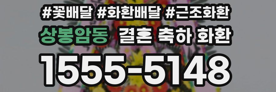 상봉암동 결혼 축하 화환
