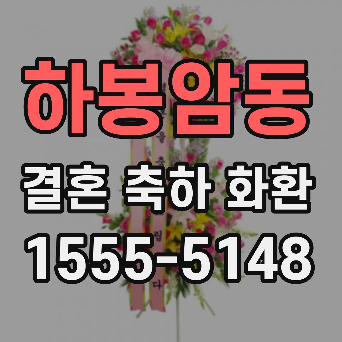 하봉암동 결혼 축하 화환