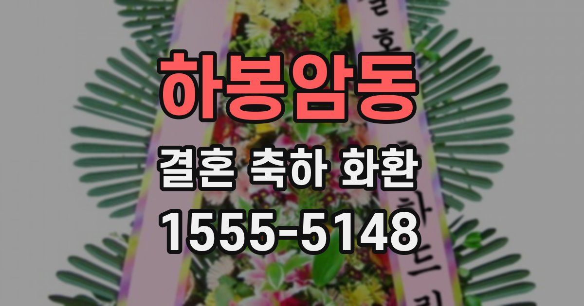 하봉암동 결혼 축하 화환