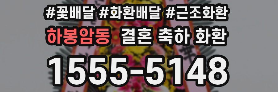 하봉암동 결혼 축하 화환